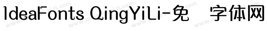 ldeaFonts QingYiLi字体转换